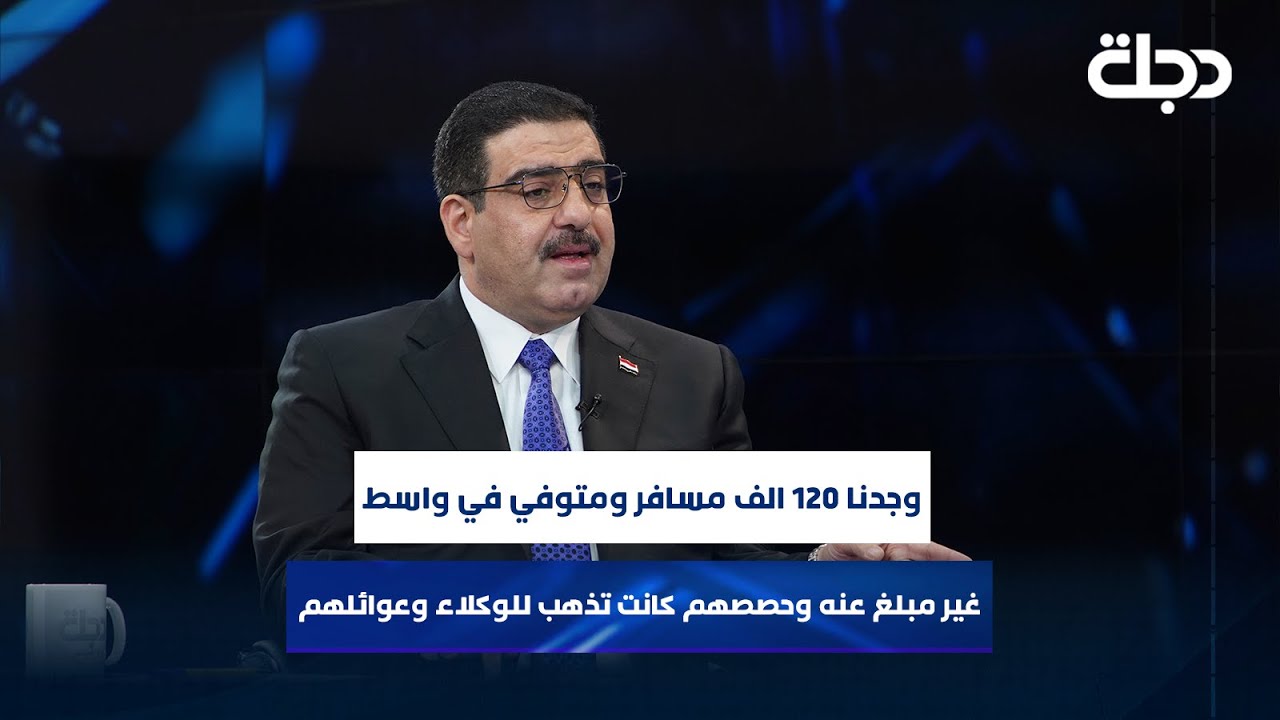 اثير الغريري: وجدنا 120 الف مسافر ومتوفي في واسط غير مبلغ عنه وحصصهم كانت تذهب للوكلاء وعوائلهم