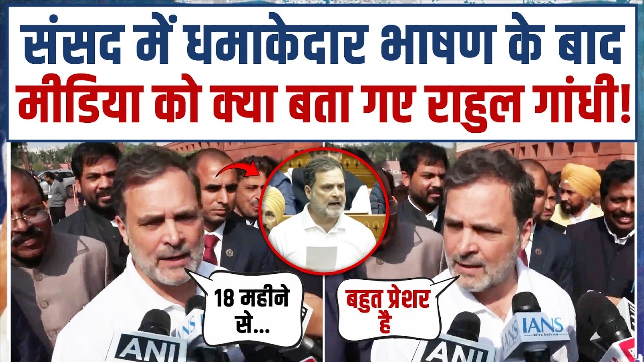 'मोदी बहुत प्रेशर में हैं!' | संसद के बाहर Rahul Gandhi का धमाकेदार खुलासा! | Epstein Files | Adani