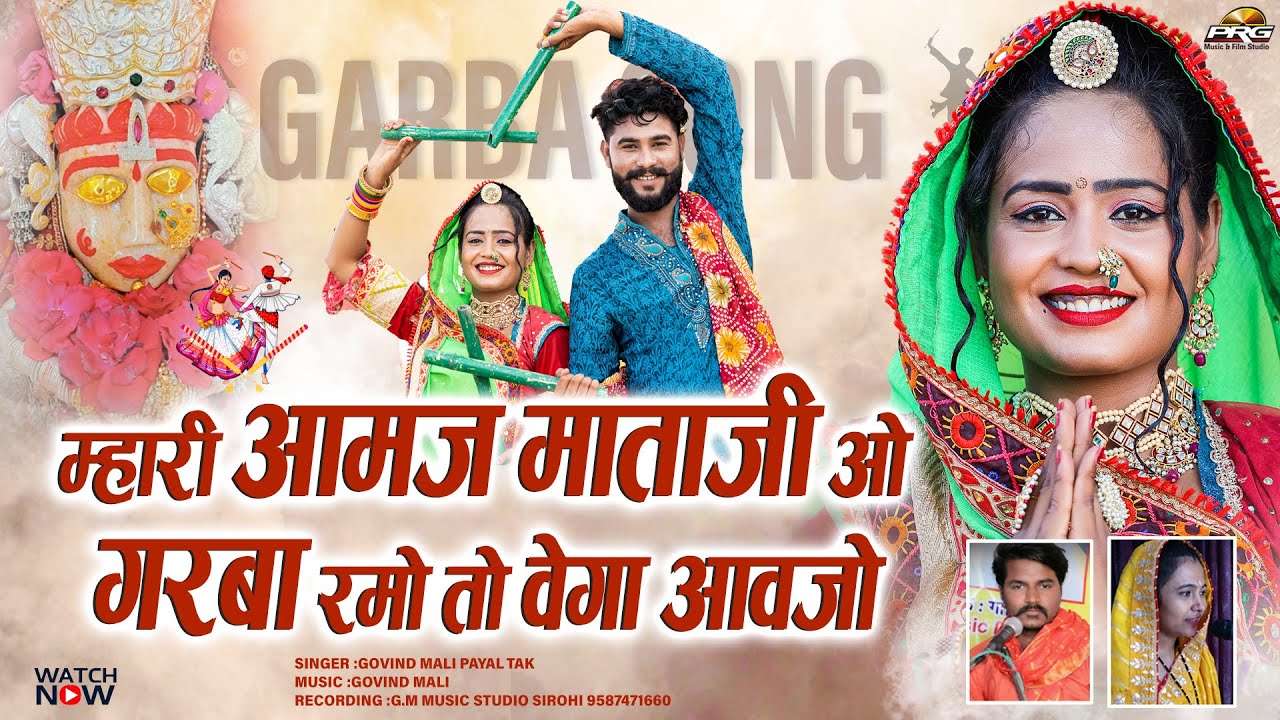 म्हारी आमज माता गरबा रमो तो वेगा आवजो - Garba Song 2021। Aamaj Mataji। Govind Mali - Payal Tak। PRG