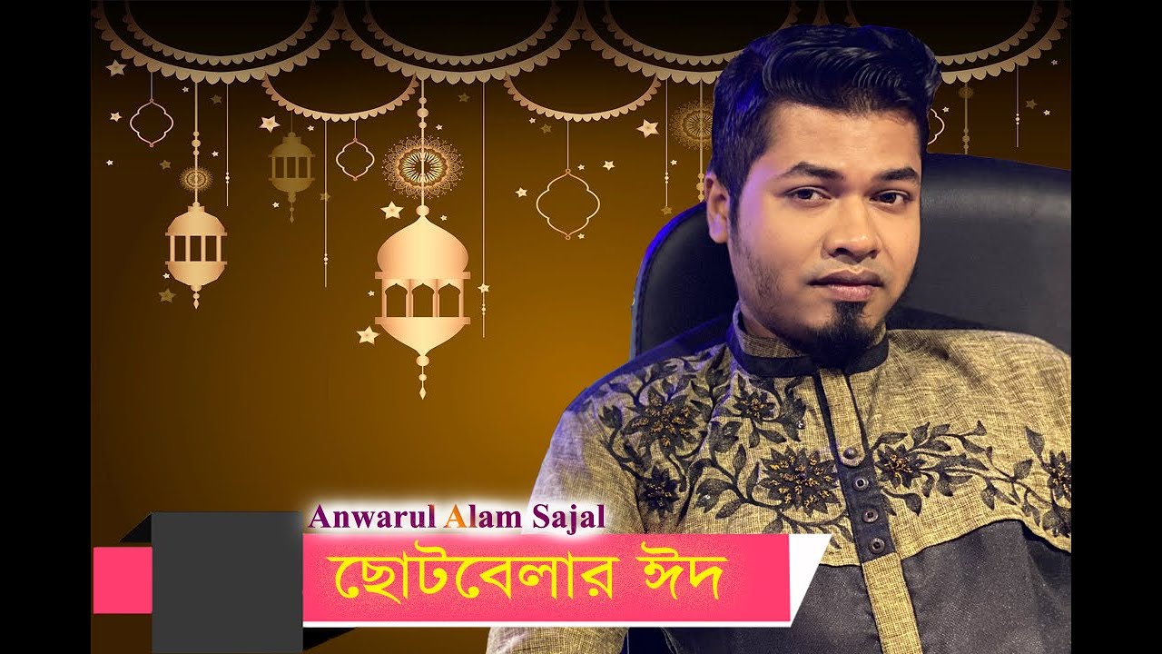 Chotobelar Eid || Anwarul Alam Sajal || Eid Funny Video 2021