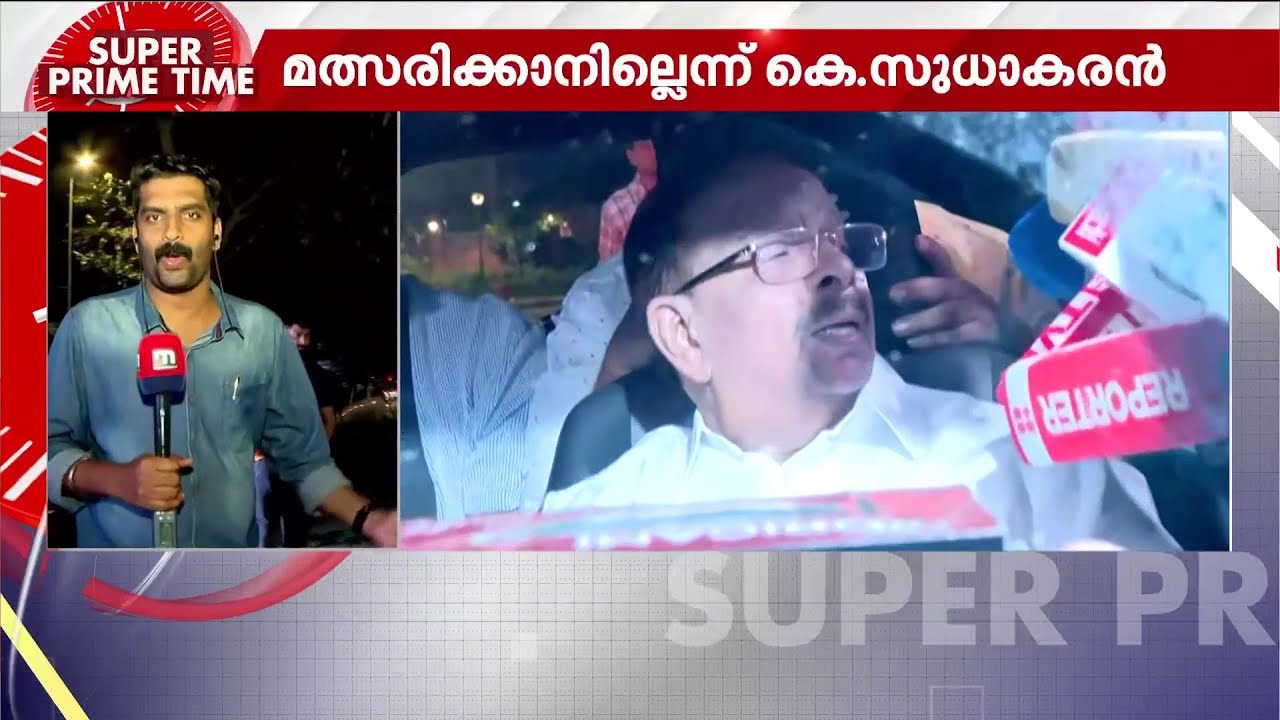 'പാർട്ടിവിട്ട് ഞാൻ എങ്ങോട്ട് പോകാനാ; വിവാദങ്ങൾക്ക് വിരാമമിട്ട് കെ സുധാകരൻ | K Sudhakaran