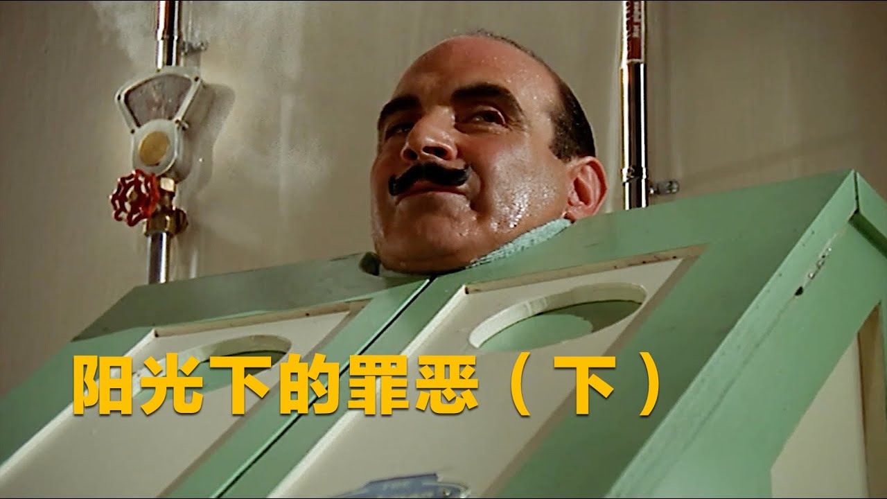 推理女王十大佳作之一，突破脑洞的时间诡计，超完美谋杀奇案（下）