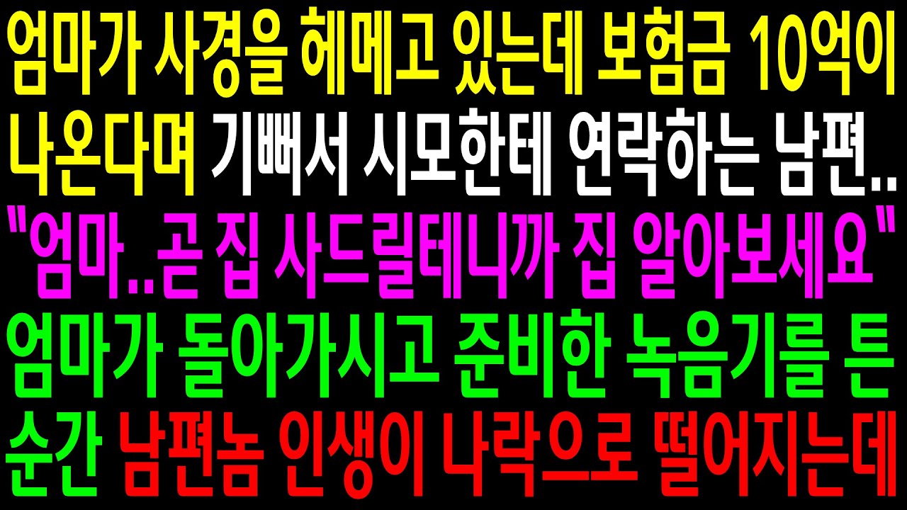 (실화사연)엄마가 사경을 헤메고 있는데 보험금 10억이 나온다며 기뻐서 시모한테 집을 사주겠다는 남편..엄마가 돌아가시고 녹음기를 튼 순간..[신청사연][사이다썰][사연라디오]