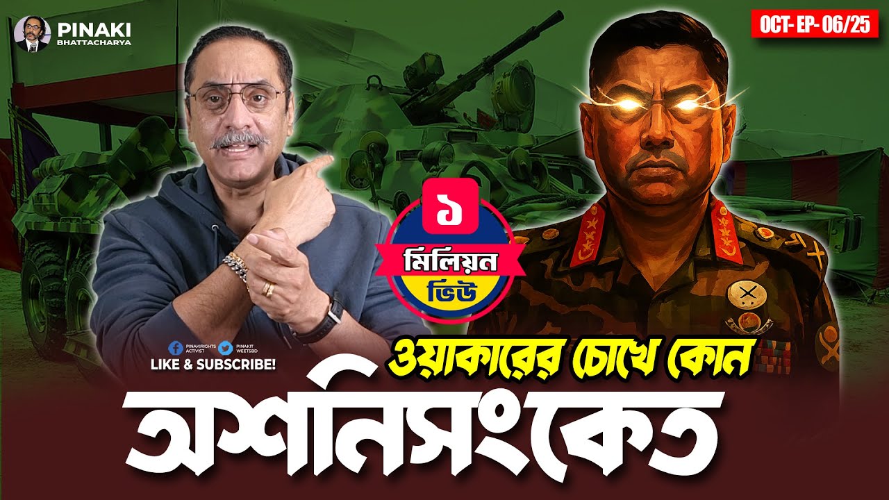 ওয়াকারের চোখে কোন অশনিসংকেত? Pinaki Bhattacharya || The Untold