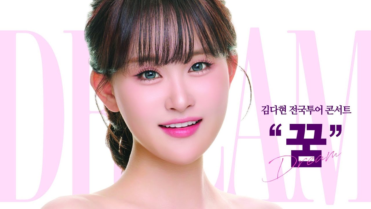 김다현 전국투어 부산콘서트 현장리포트