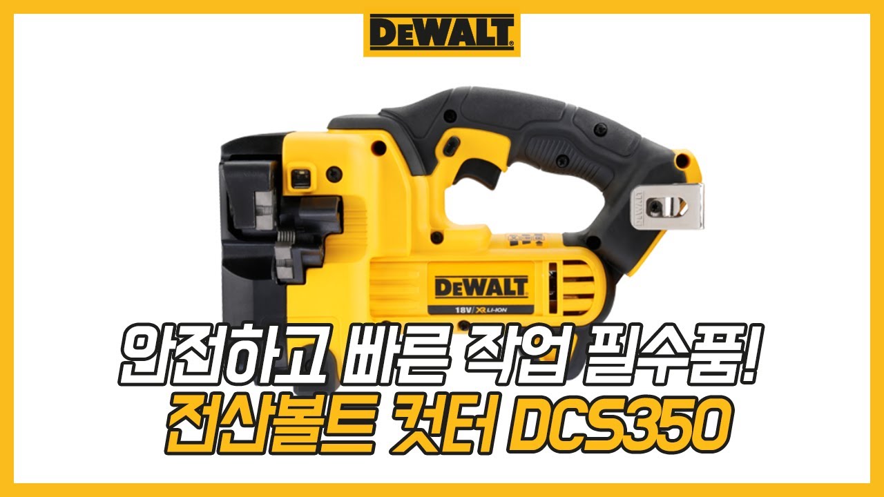 [디월트 HOW TO] 디월트 전산볼트 컷터 (DCS350)