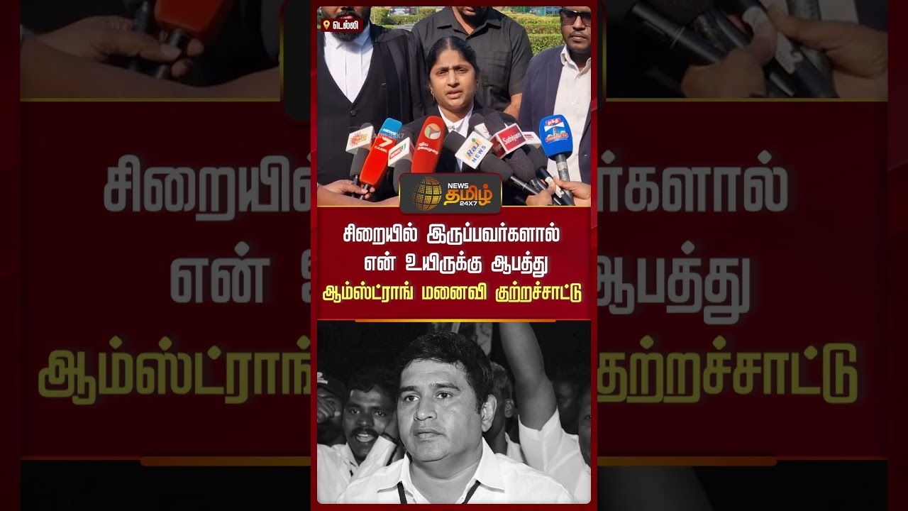 சிறையில் இருப்பவர்களால் என் உயிருக்கு ஆபத்து! ஆம்ஸ்ட்ராங் மனைவி குற்றச்சாட்டு #armstrong