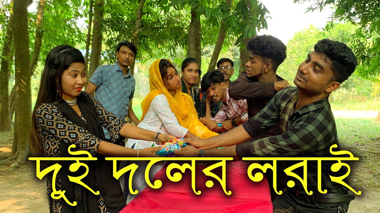 ছেলে ও মেয়ে দলের তুমুল লরাই! খেলায় ও গানে কোন দল জিতবে আর কোন দল হারবে? জানতে ভিডিওটি দেখুন।
