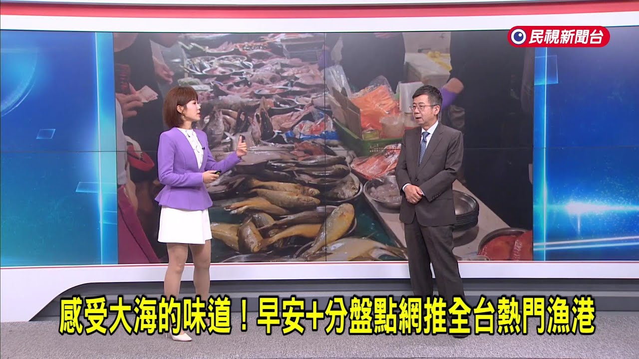 2025/09/12 【早安嘉芬】感受大海的味道！早安+分盤點網推全台熱門漁港－民視新聞