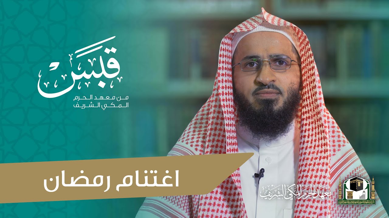 #قبس من معهد الحرم | اغتنام رمضان | مع فضيلة الشيخ د.حسن الزهراني