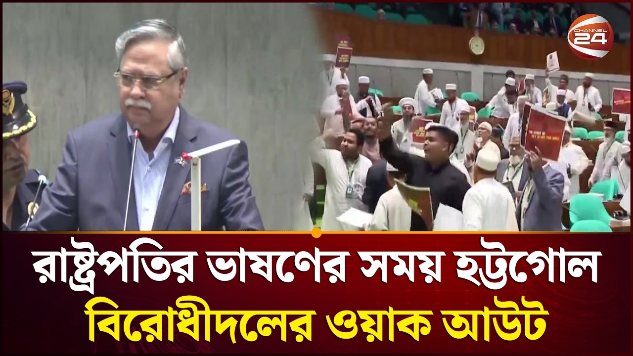 প্রথম দিনই উত্তপ্ত হয়ে উঠলো ত্রয়োদশ জাতীয় সংসদ অধিবেশন | Parliament | Channel 24