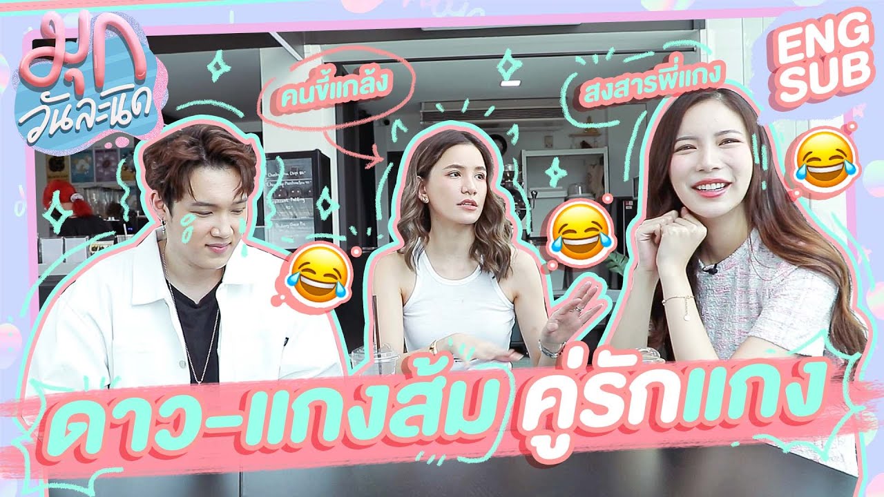 #ดาวแกงส้ม คู่รักนักแกง กว่าจะรักเคยเกลียดกันมาก่อน ?!  | เมาท์วันละนิด EP25