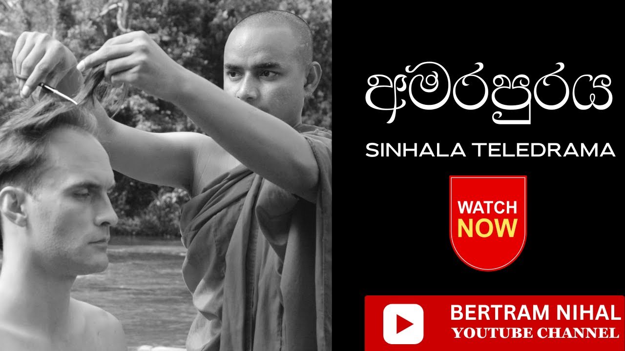 අමරපුරය | 𝐀𝐌𝐀𝐑𝐀𝐏𝐔𝐑𝐀𝐘𝐀 | 𝐓𝐇𝐄 𝐈𝐌𝐌𝐎𝐄𝐑𝐀𝐋 𝐂𝐈𝐓𝐘 | 𝐒𝐈𝐍𝐇𝐀𝐋𝐀 𝐓𝐄𝐋𝐄𝐃𝐑𝐀𝐌𝐀