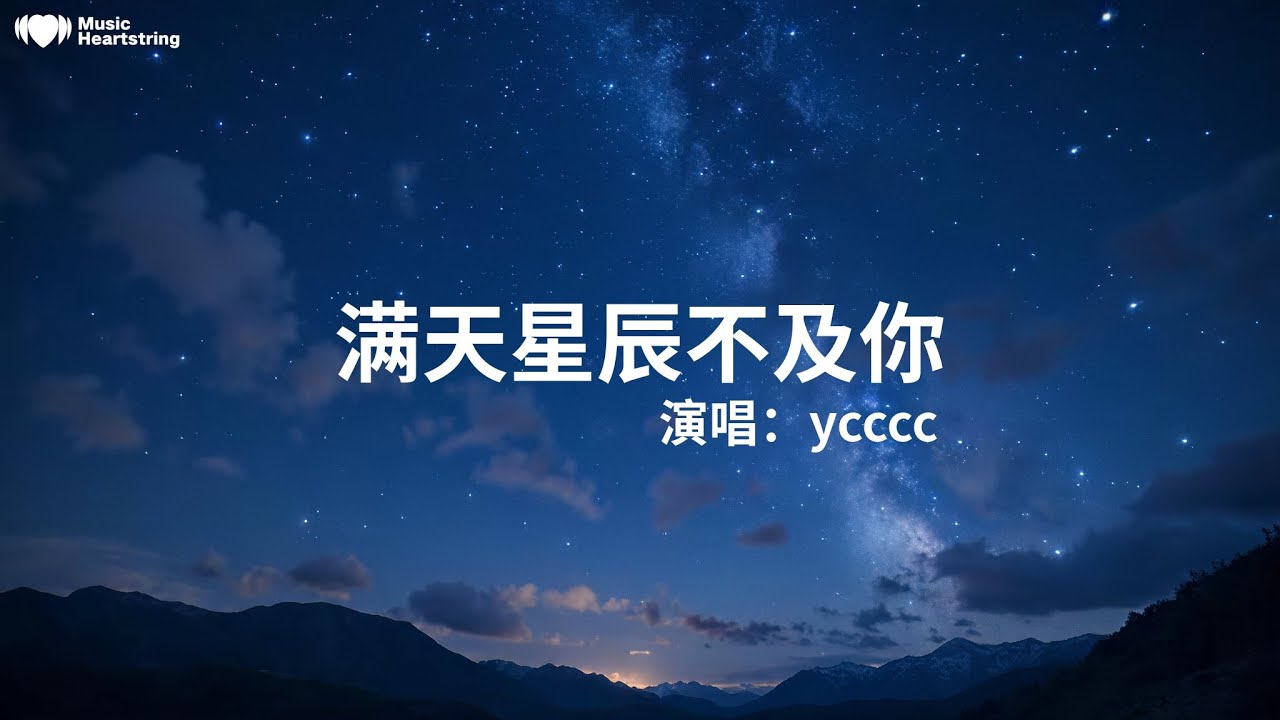 ycccc《滿天星辰不及你》『晚風裏藏著 多少精靈滿天的星辰 都被喚醒白天那些 流放的光明剪接成夜空 仰望的風景看天臺上路過 幾顆流星說出口的誓言 會有回音那就讓我們 勇敢的約定』【動態歌詞MV】