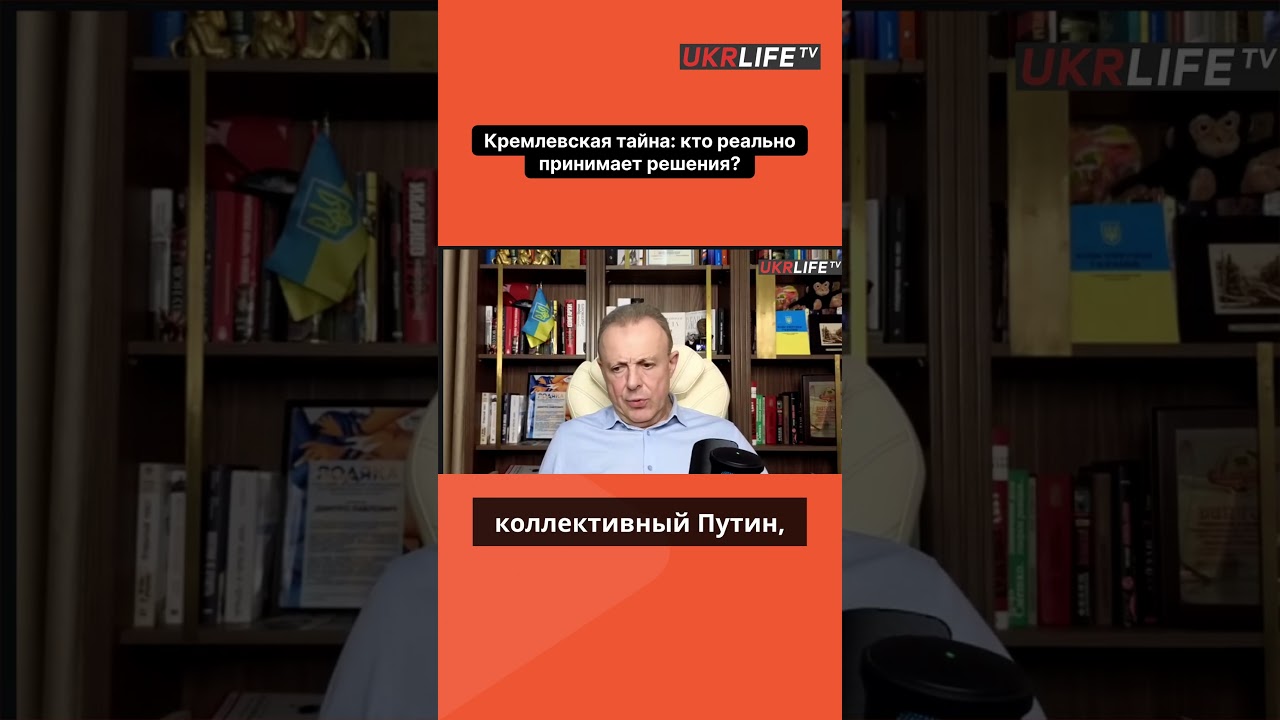 Кремлевская тайна  кто реально принимает решения