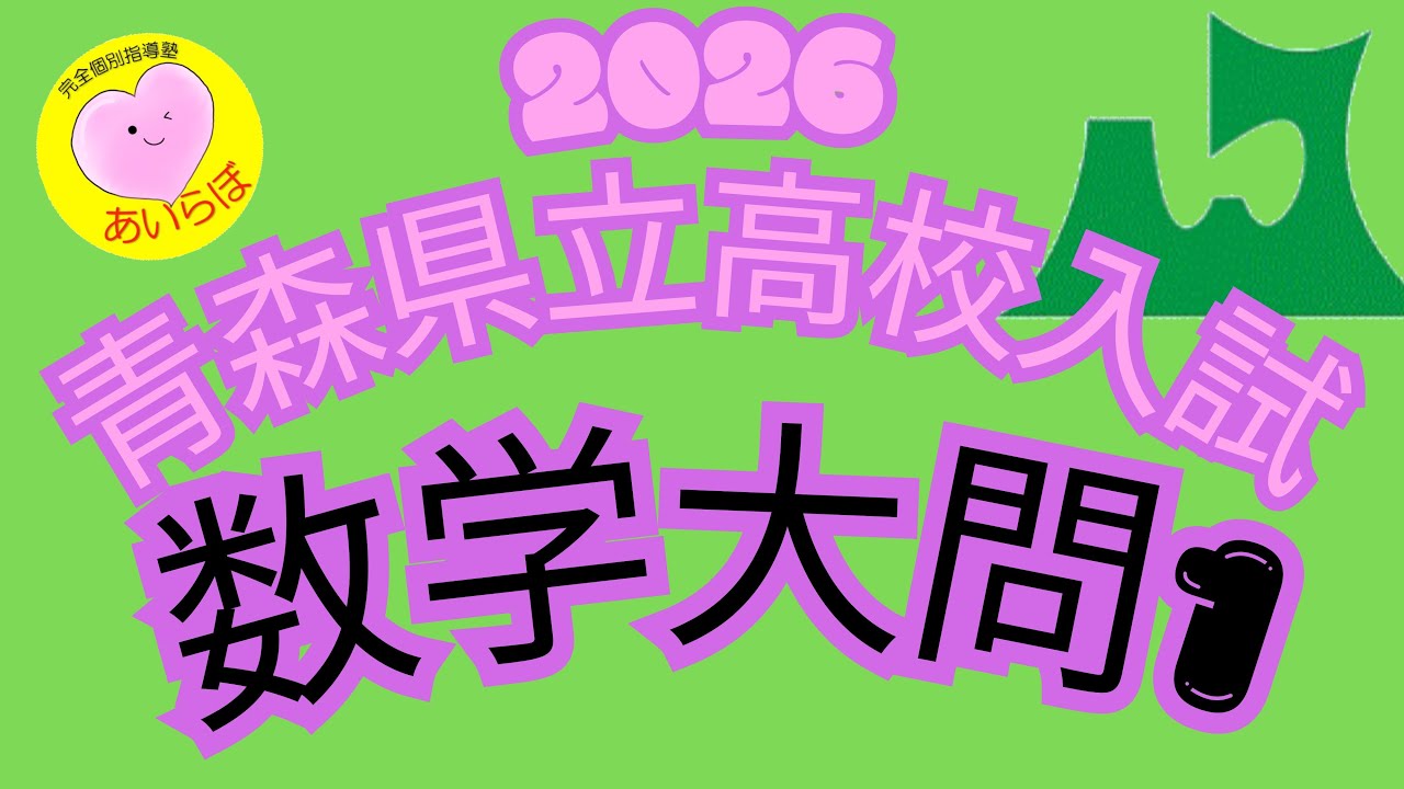 No.735 2026年度 青森県立高校入試 数学 大問1