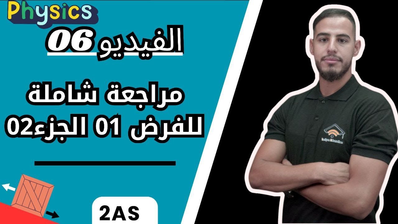✅️الفيديو6:حل نموذج فرض مراجعة شاملة الجزء 02🔥🔥 #2m_2mt_2as