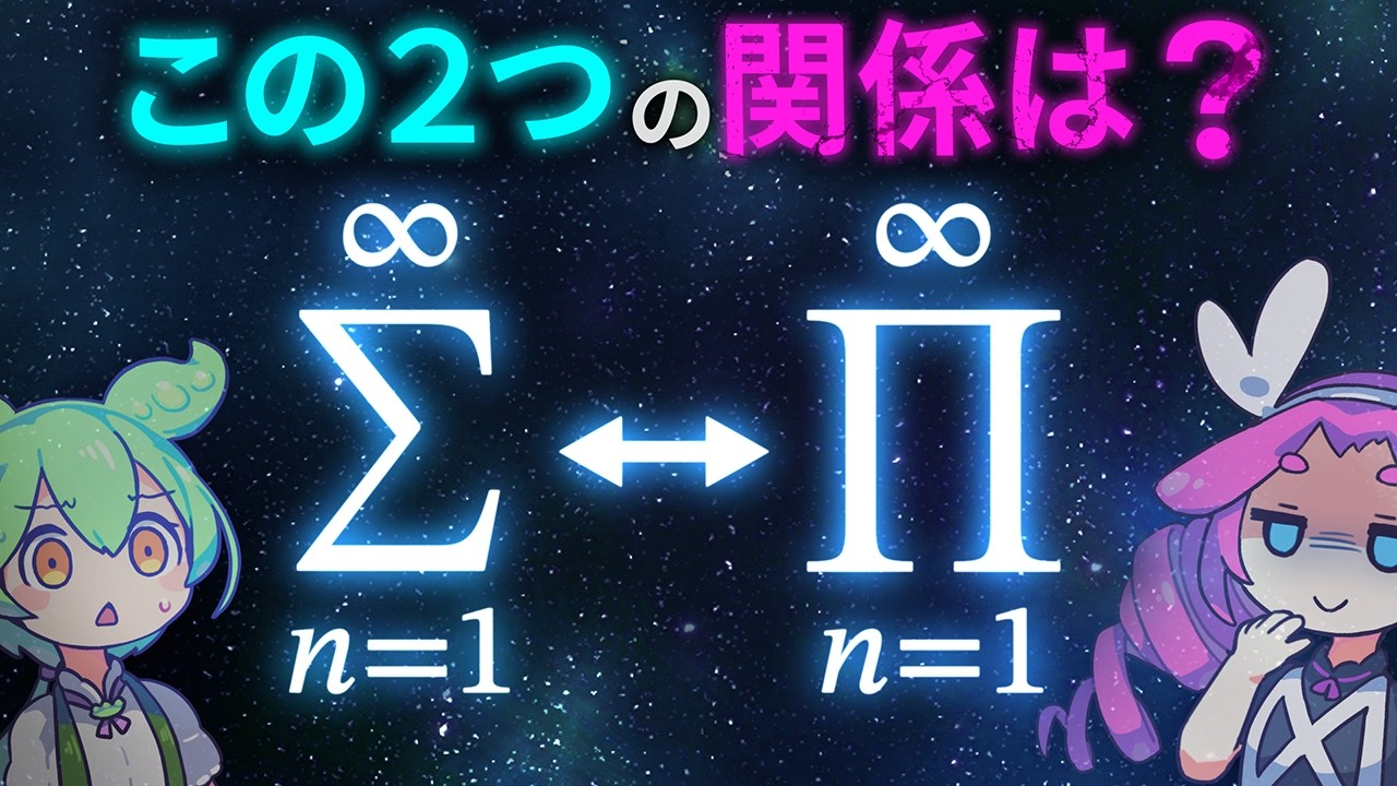無限和と無限積の関係 －２つの収束性－