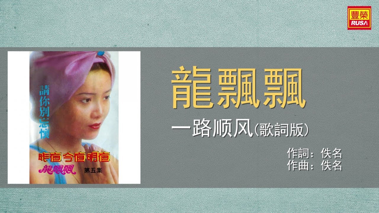 龍飄飄 - 一路顺风 - 歌詞版
