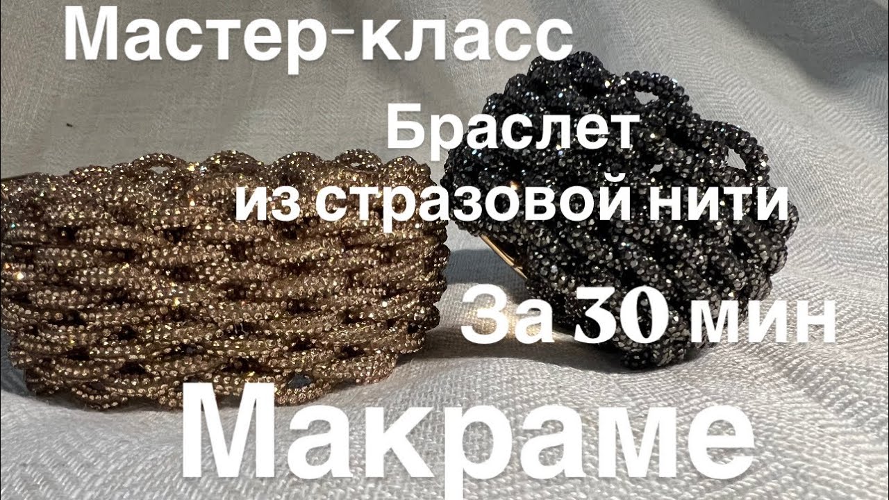 Браслет из стразовой нити МАКРАМЕ. Как плести браслет макраме. DIY macrame. Tutorial macrame