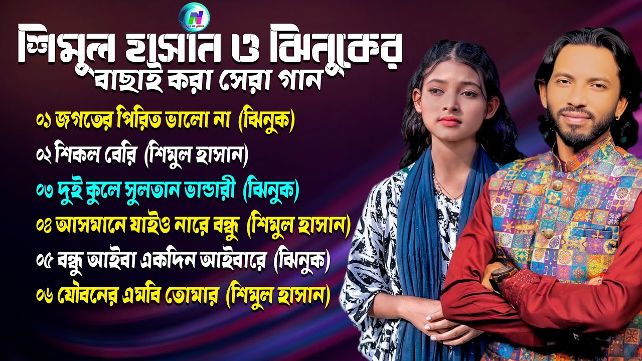 শিমুল হাসান ও ঝিনুকের বাছাই করা সেরা গান🔥Best of Shimul Hasan & Jinuk🔥Shimul Hasan🔥Jinuk🔥Albam 2026