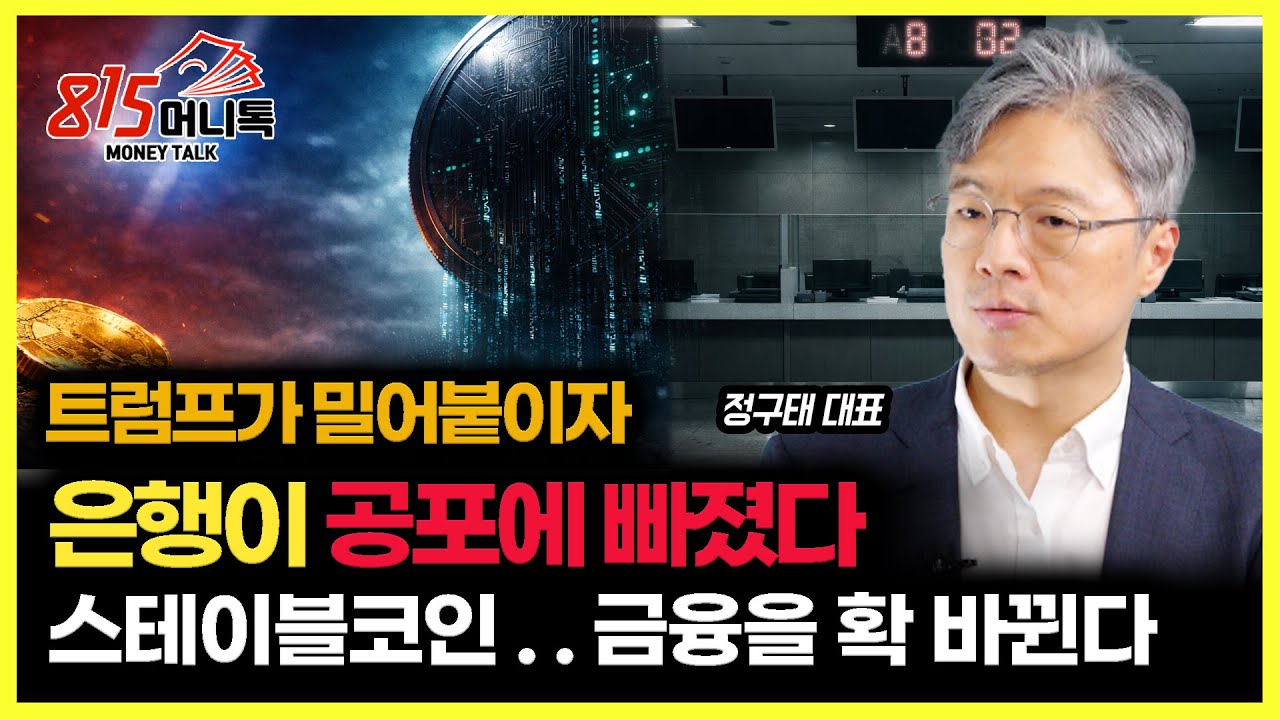 트럼프가 밀자 은행이 공포에 빠졌다… 스테이블코인이 만들 금융 혁명 "AI시대, 은행이 생존하기 어려운 이유" | 정구태 대표