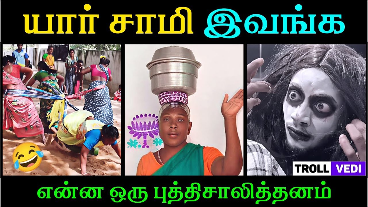 யாரு சாமி இவங்க? 😅 | TROLL VEDI