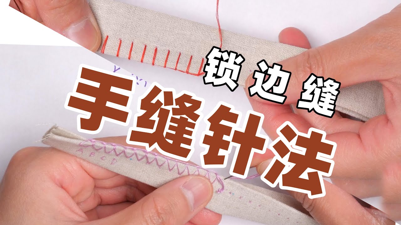 手工缝纫DIY|手缝针法锁边缝（上）