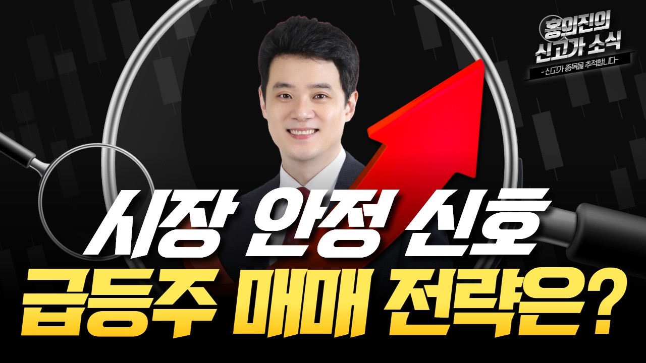 홍의진 | 오늘장 신고가 종목은? 오후장 단타전략!_홍.신.소 260311#한국경제tv #주식방송 #알파스퀘어 #차트게임 #홍의진주식