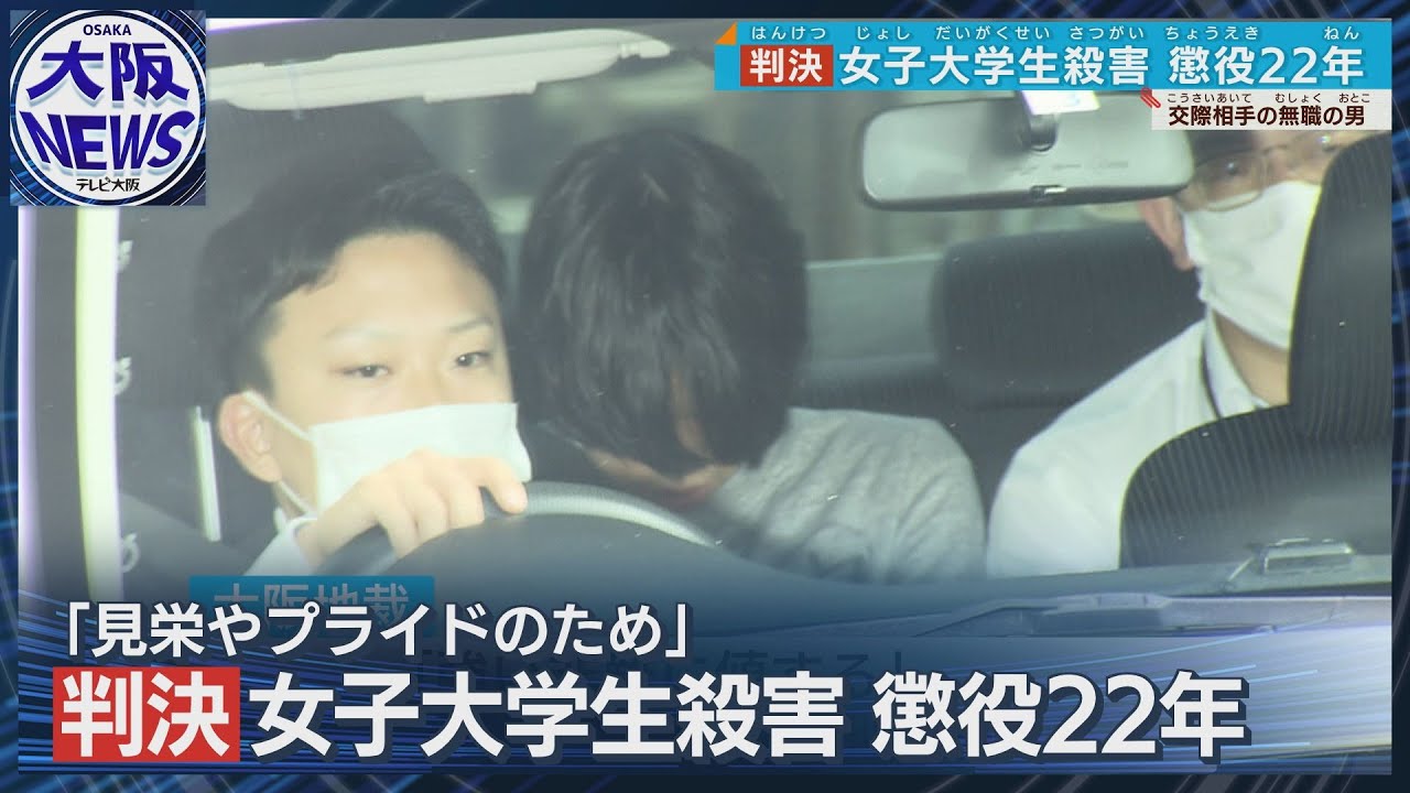 【元交際相手に求刑通り判決】懲役22年「見栄とプライドのため命を奪った」大阪・枚方市女子大学生殺害事件