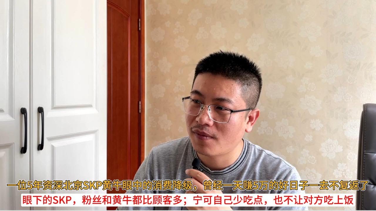 一位5年资深北京SKP黄牛眼中的消费降级，曾经一天赚5万的好日子一去不复返了；眼下的SKP，粉丝和黄牛都比顾客多；宁可自己少吃点，也不让对方吃上饭