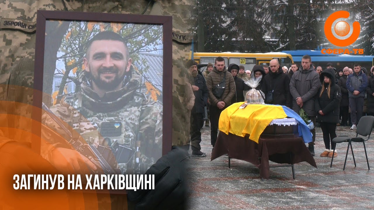 Загинув на Харківщині: у Рівному попрощалися із Захисником Іваном Семенюком