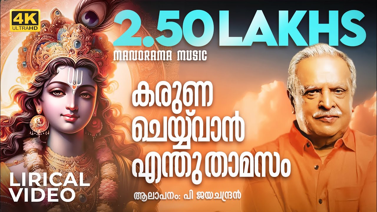 Karuna Cheyvan | 4k Lyrical Video | P Jayachandran | Lord Krishna Classical Devotional