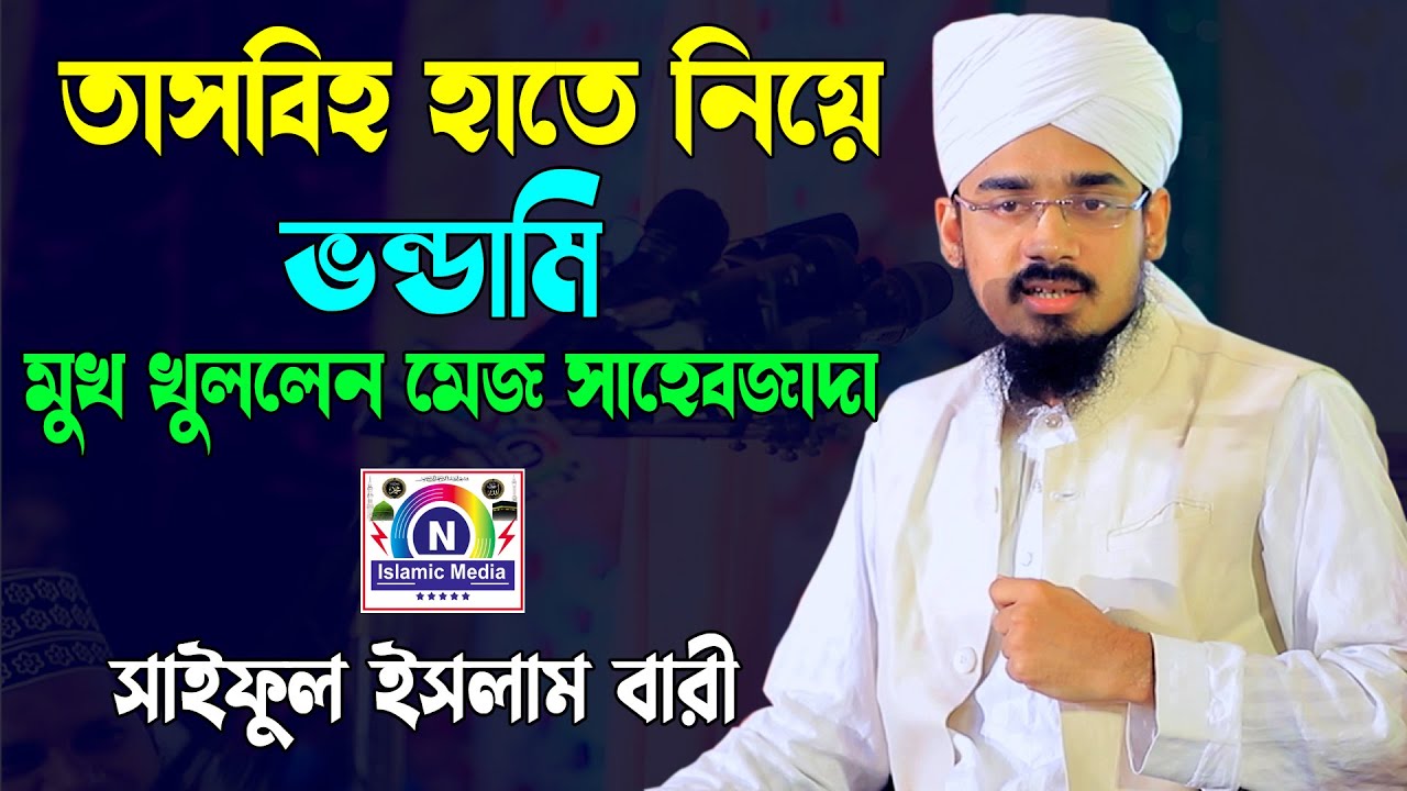 তাসবীহ হাতে নিয়ে ভন্ডামী, মুখ খুললেন মাওলানা সাইফুল ইসলাম বারী।Saiful Bari।N Islamic Media।Sunni Waz