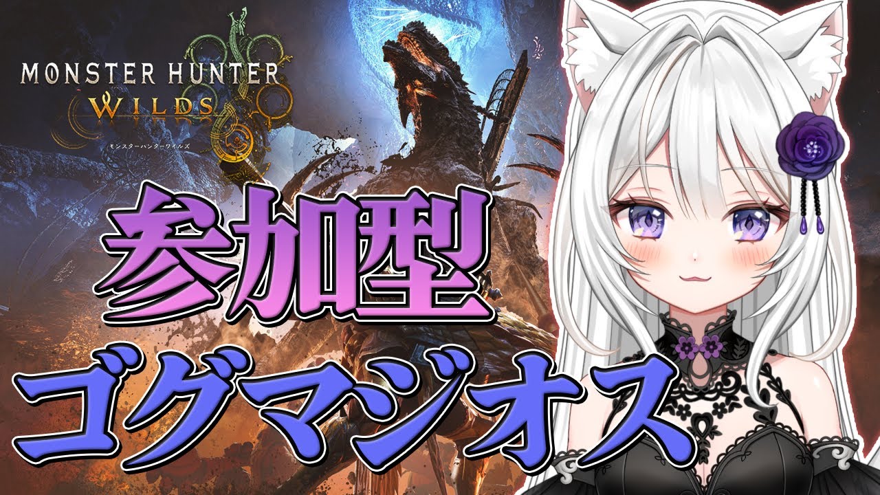 #202【モンハンワイルズ Steam版】参加型　ゴグマジオス周回する🔥イボ完全破壊隊