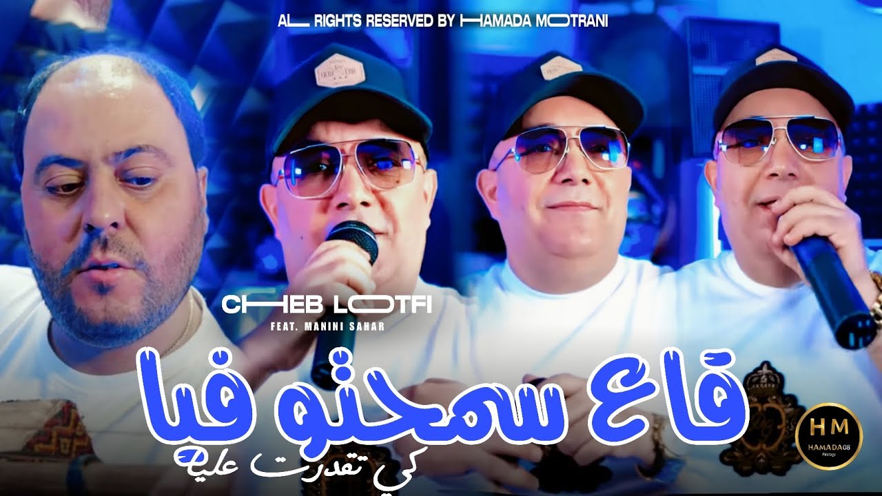 Cheb Lotfi 2025 | Ga3 Sma7tou Fiya-      كي تقدرت عليا | Feat Manini Sahar |Exclusive Music|