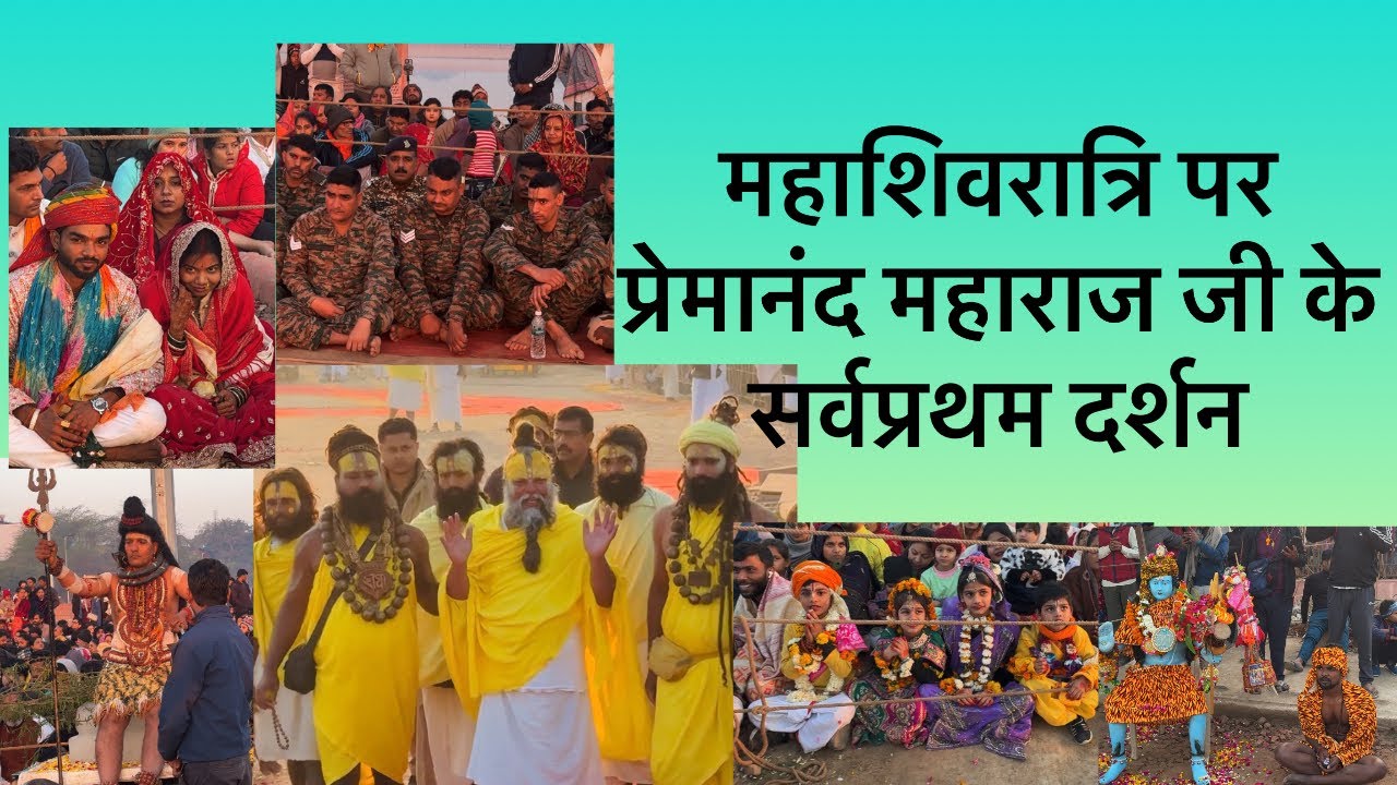 महाशिवरात्रि पर प्रेमानंद महाराज जी के सर्वप्रथम दर्शन #premanandmaharajji #premanand_ji_maharaj 