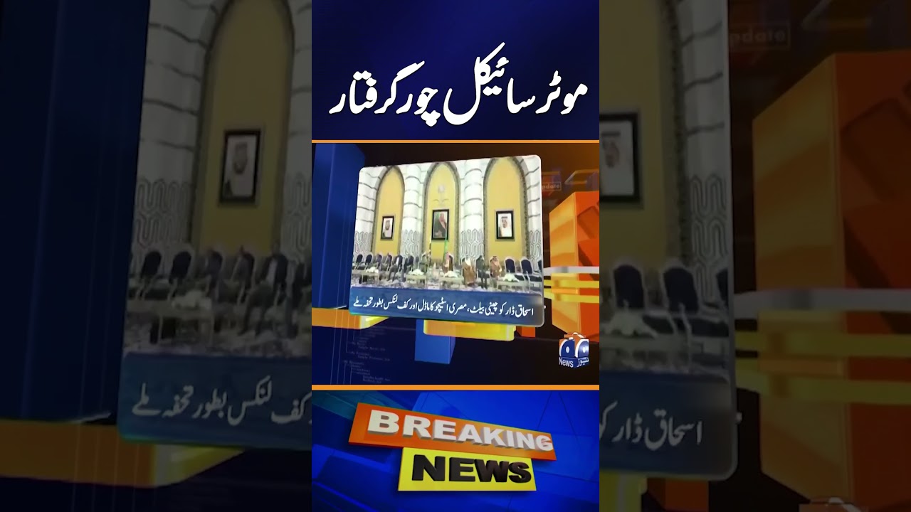 Motorcycle Theft Suspect Arrested - News Update 04:30 PM - Geo News