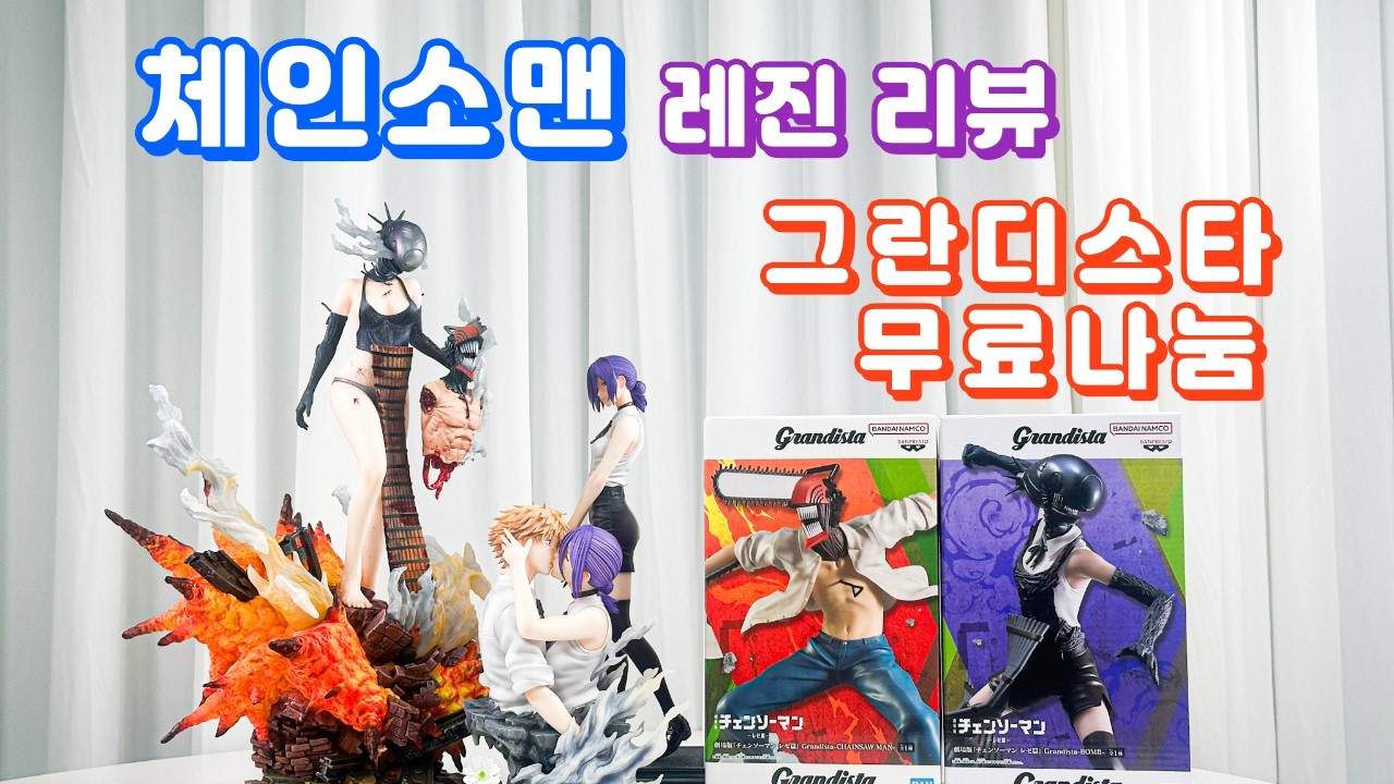 체인소맨 레진 리뷰 + 그란디스타 2종 무료나눔 !