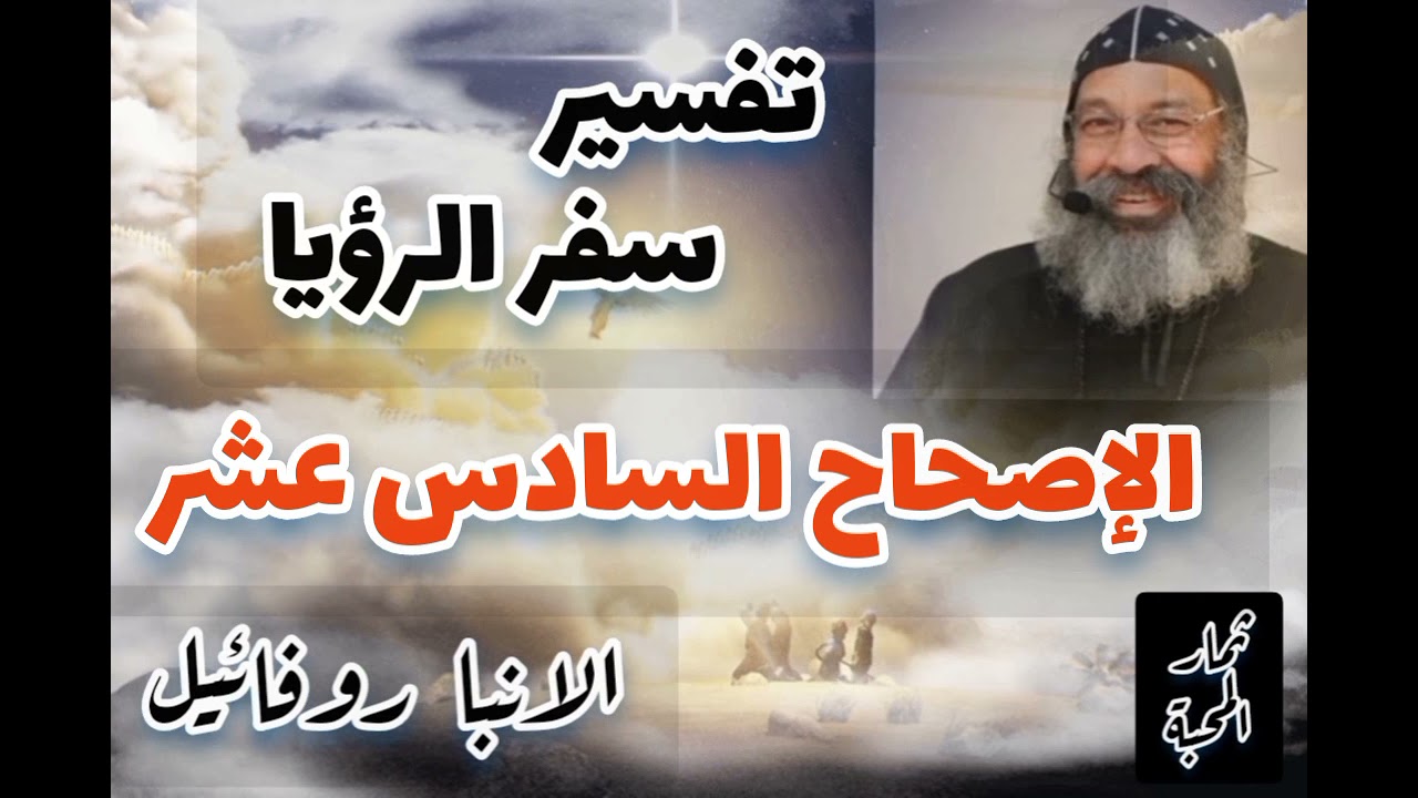 تفسير سفر الرؤيا - الإصحاح السادس عشر - الانبا روفائيل