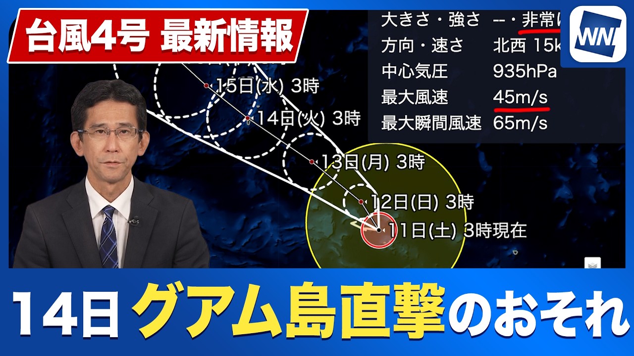 【台風情報】台風4号 非常に強い勢力で発達中 14日にはグアム島直撃のおそれも