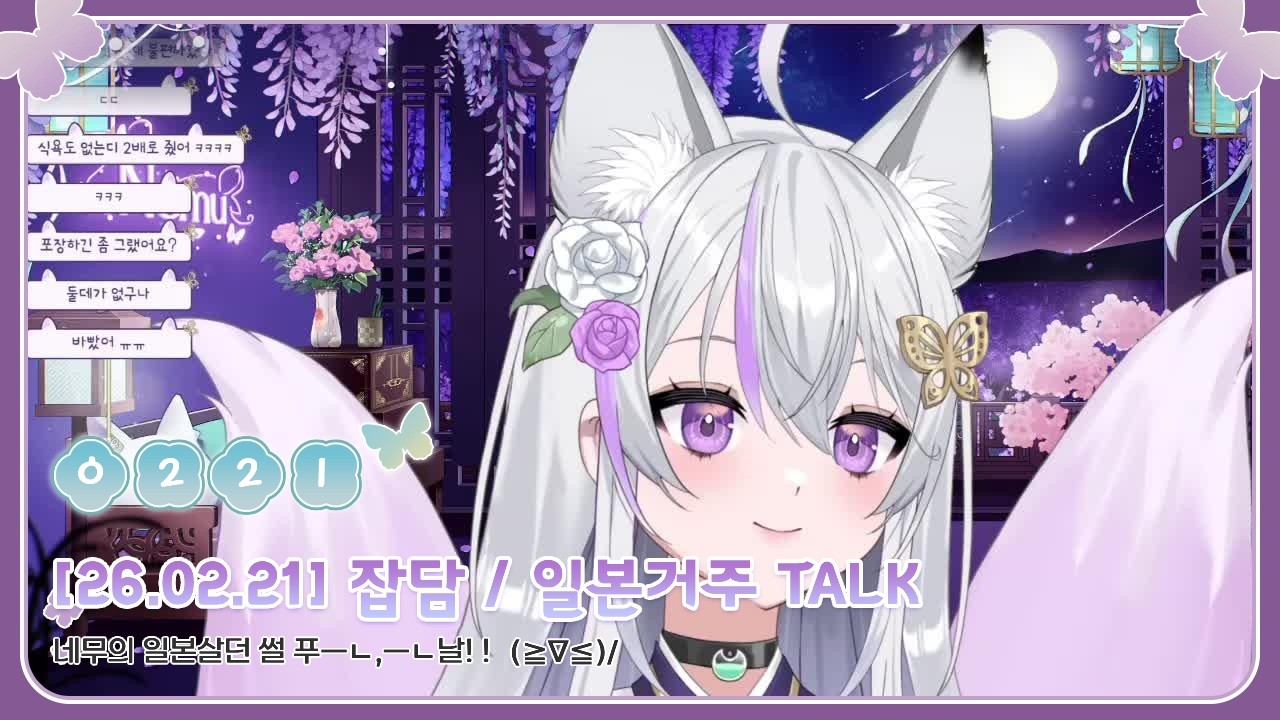 [2026.02.21] 잡담 & 일본 거주 TALK