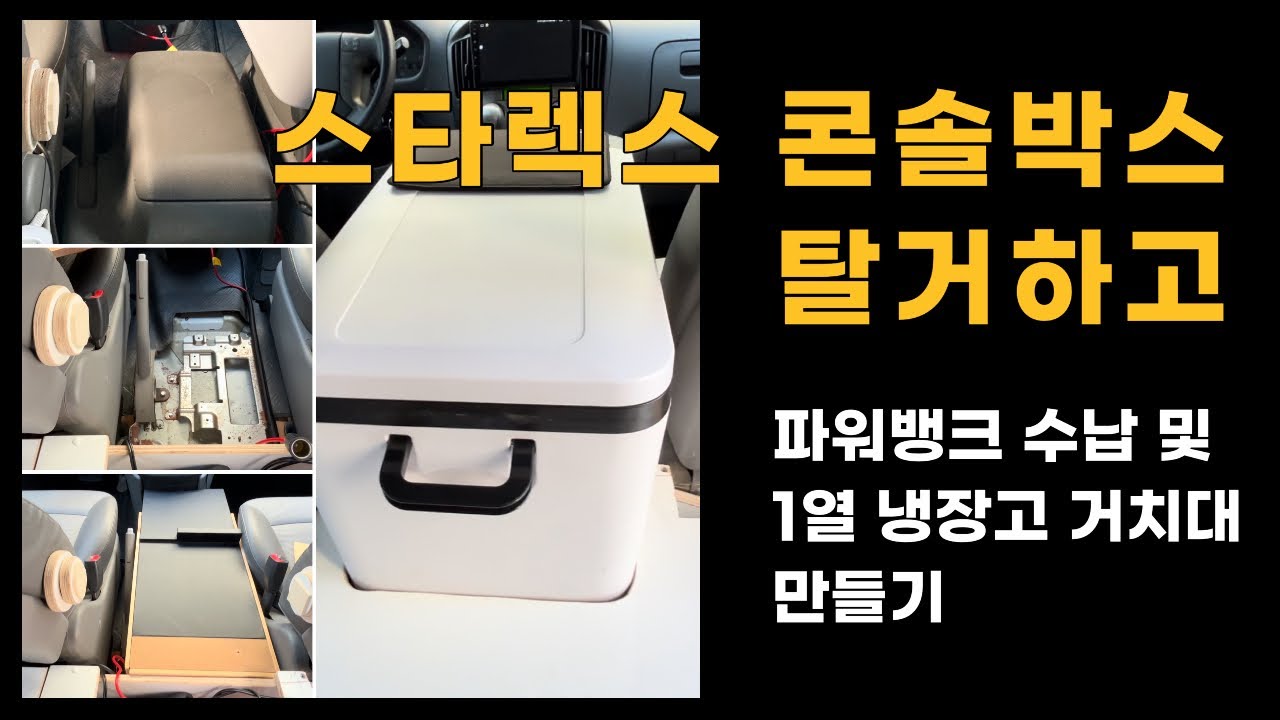 스타렉스 콘솔박스 탈거하고 파워뱅크 수납 및 1열 냉장고 거치대만들기
