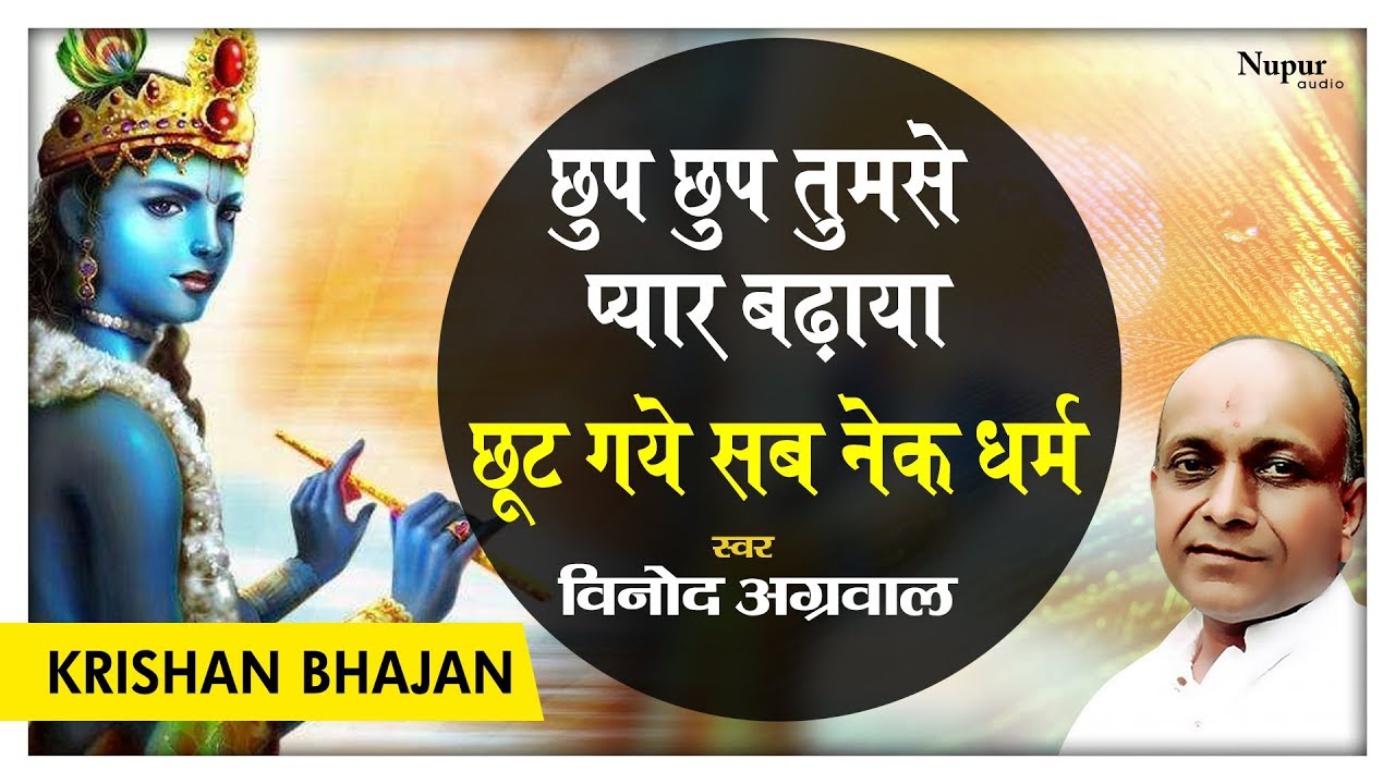 Chhup Chhup Tumse Pyaar Badhaya - Vinod Agarwal | Very Beautiful Krishna Bhajan | Nupur Audio