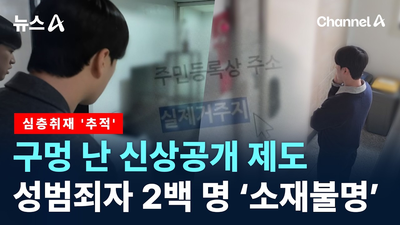 [심층취재 &lsquo;추적&rsquo;]성범죄자 202명 행방 묘연 / 채널A / 뉴스A