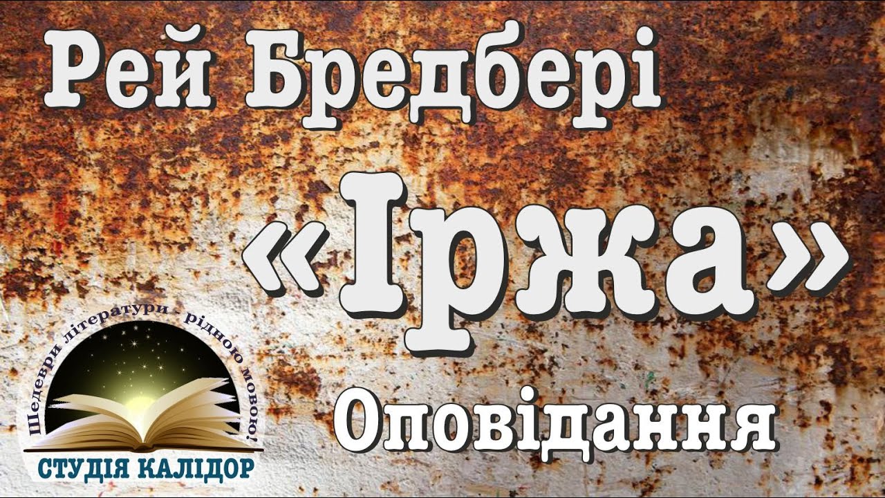 Іржа - Рей Бредбері, оповідання #аудіокнигаукраїнською