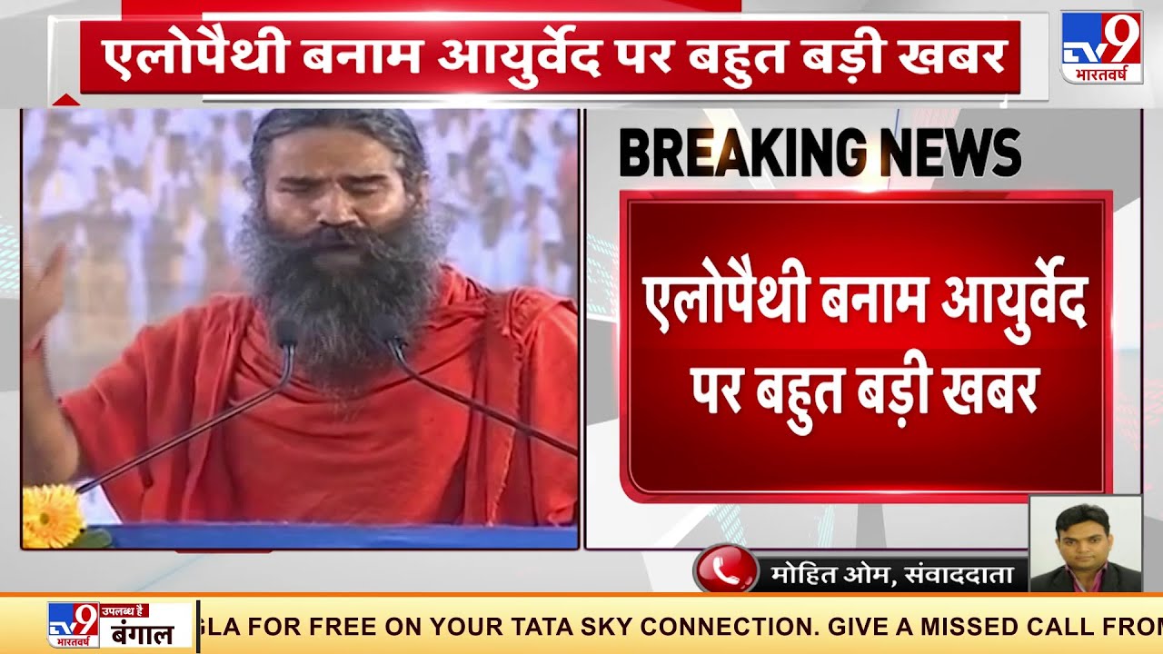 Baba Ramdev के खिलाफ IMA ने आईपी स्टेट पुलिस स्टेशन में दर्ज की शिकायत, सख्त एक्शन की मांग