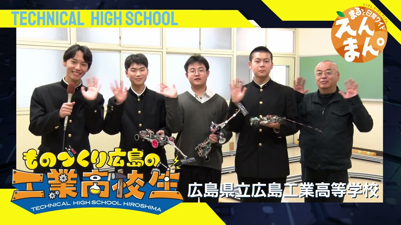 頑張れ！ものづくり広島の工業高校生2025　広島県立広島工業高等学校