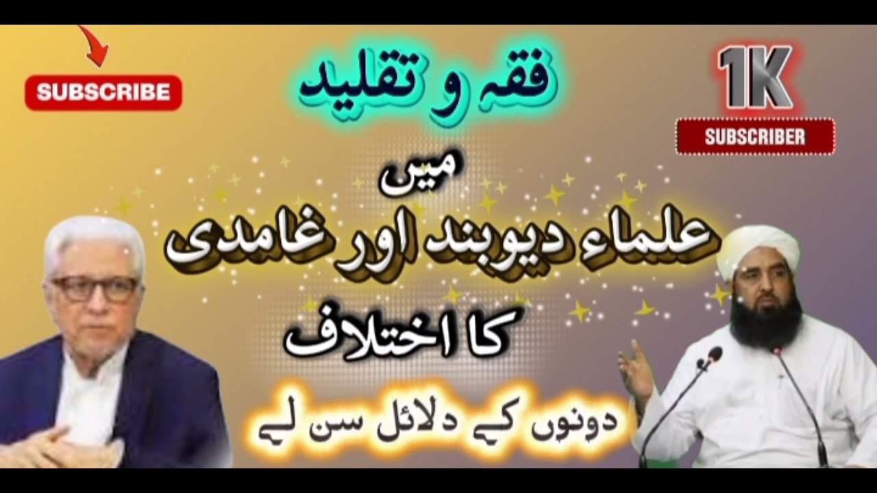 فقہ و تقلید میں علماء دیوبند اور غامدی کا اختلاف دونوں کے دلائل سن لے