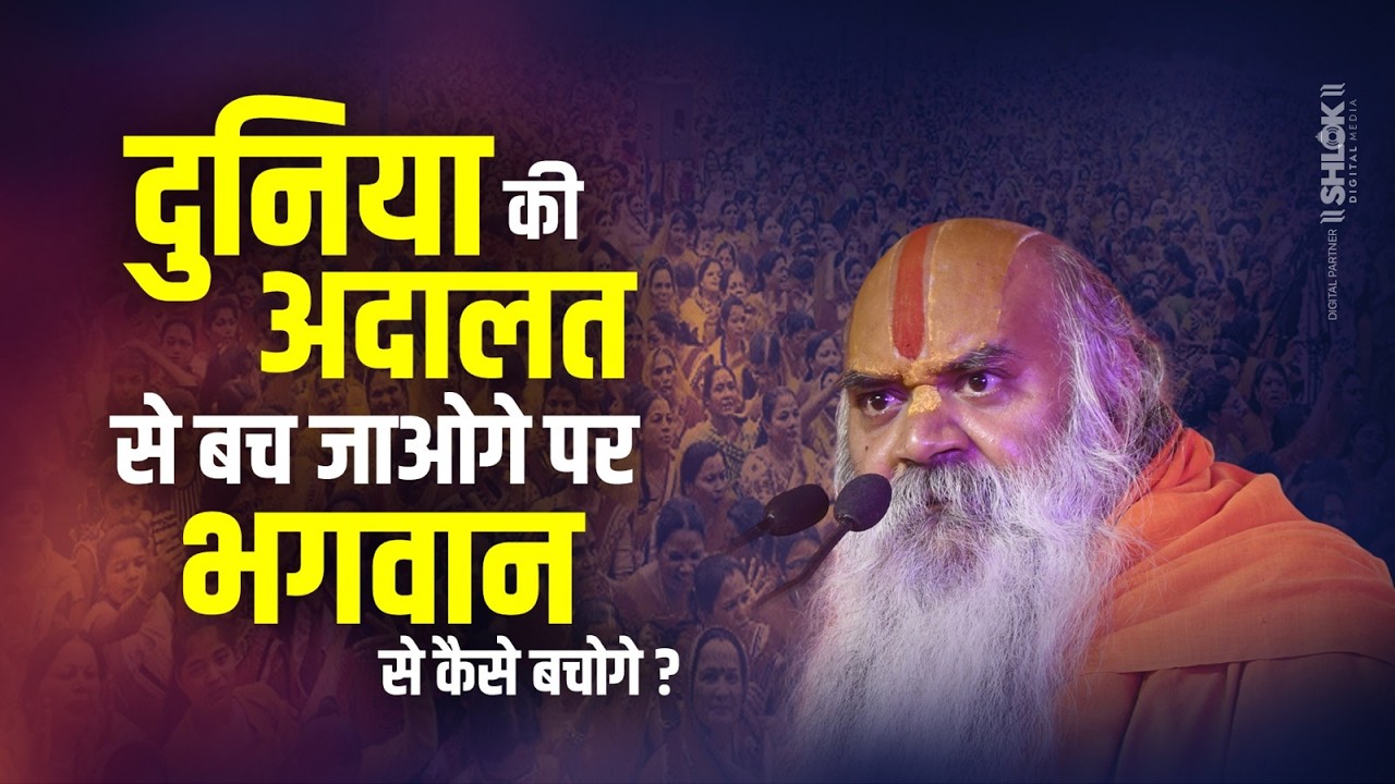 दुनिया की अदालत से बच जाओगे, पर भगवान से कैसे बचोगे ! Ramswaroopacharya Ji Maharaj #ramayankatha